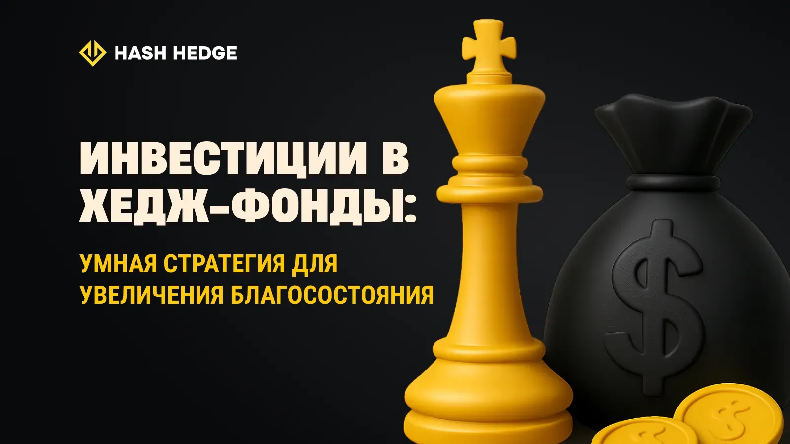 Инвестиции в хедж-фонды: умная стратегия роста капитала